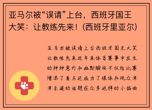 亚马尔被“误请”上台，西班牙国王大笑：让教练先来！(西班牙里亚尔)