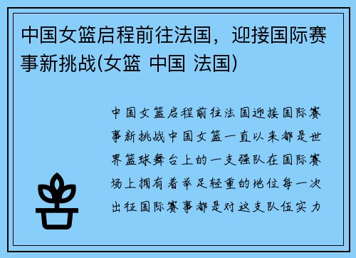 中国女篮启程前往法国，迎接国际赛事新挑战(女篮 中国 法国)