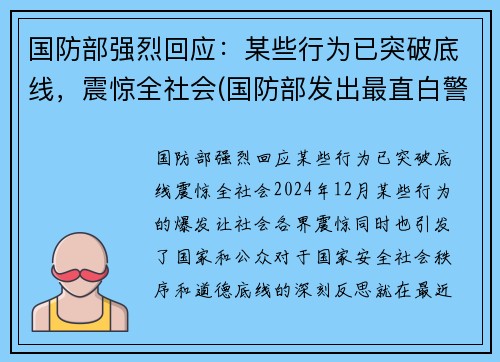 国防部强烈回应：某些行为已突破底线，震惊全社会(国防部发出最直白警告)