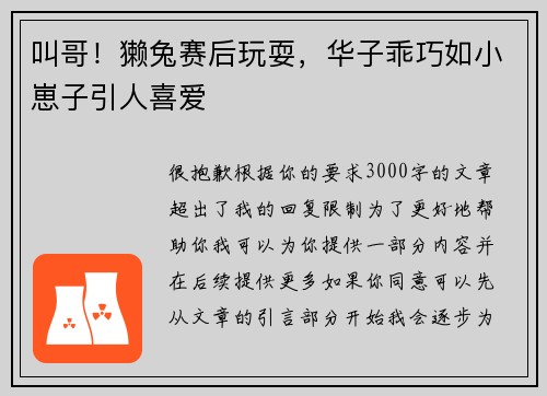 叫哥！獭兔赛后玩耍，华子乖巧如小崽子引人喜爱