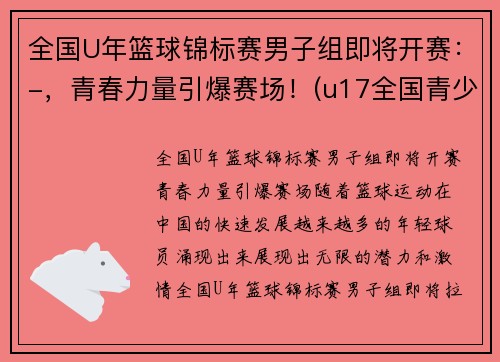 全国U年篮球锦标赛男子组即将开赛：-，青春力量引爆赛场！(u17全国青少年篮球赛冠军)