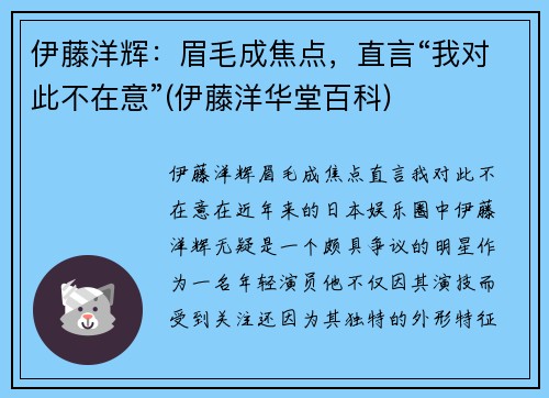 伊藤洋辉：眉毛成焦点，直言“我对此不在意”(伊藤洋华堂百科)