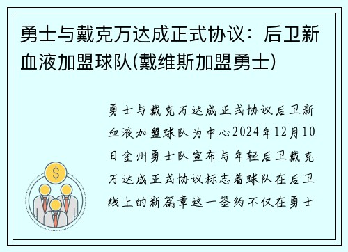 勇士与戴克万达成正式协议：后卫新血液加盟球队(戴维斯加盟勇士)