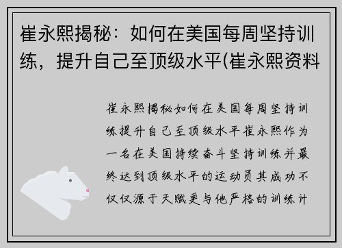 崔永熙揭秘：如何在美国每周坚持训练，提升自己至顶级水平(崔永熙资料)