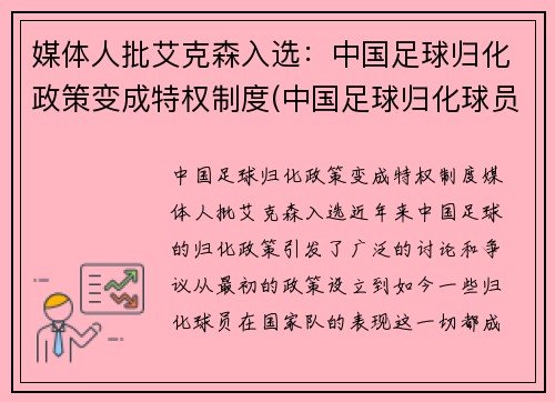 媒体人批艾克森入选：中国足球归化政策变成特权制度(中国足球归化球员埃里克森)