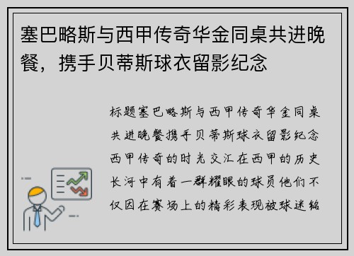 塞巴略斯与西甲传奇华金同桌共进晚餐，携手贝蒂斯球衣留影纪念