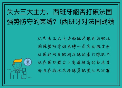 失去三大主力，西班牙能否打破法国强势防守的束缚？(西班牙对法国战绩)