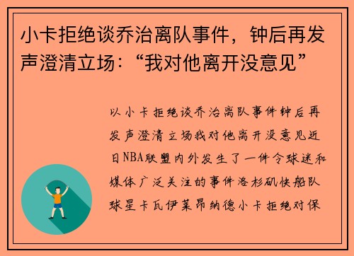 小卡拒绝谈乔治离队事件，钟后再发声澄清立场：“我对他离开没意见”