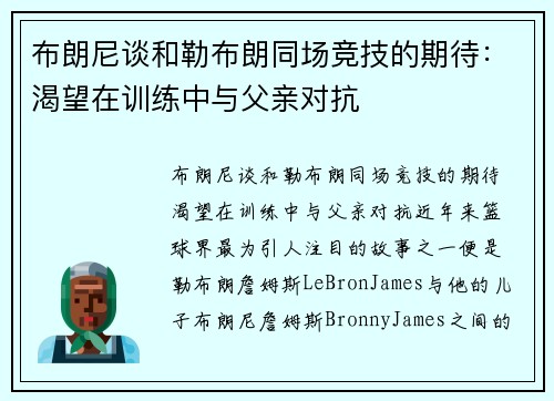 布朗尼谈和勒布朗同场竞技的期待：渴望在训练中与父亲对抗