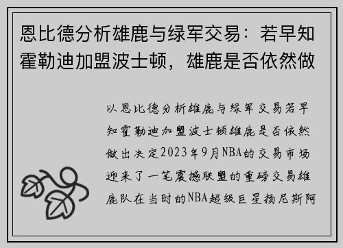 恩比德分析雄鹿与绿军交易：若早知霍勒迪加盟波士顿，雄鹿是否依然做出决定？