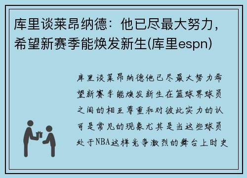 库里谈莱昂纳德：他已尽最大努力，希望新赛季能焕发新生(库里espn)