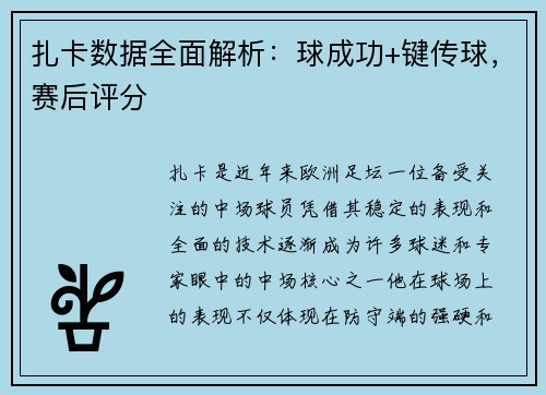 扎卡数据全面解析：球成功+键传球，赛后评分