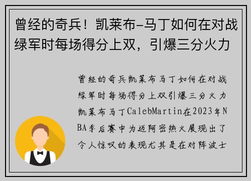 曾经的奇兵！凯莱布-马丁如何在对战绿军时每场得分上双，引爆三分火力