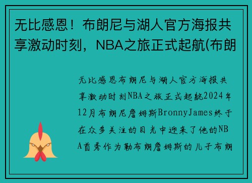 无比感恩！布朗尼与湖人官方海报共享激动时刻，NBA之旅正式起航(布朗尼 nba)