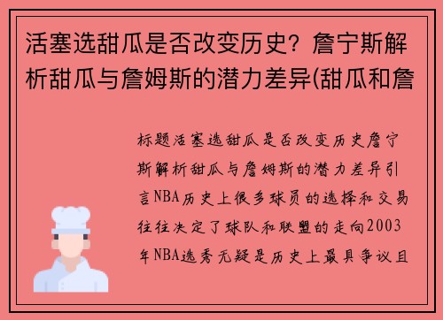 活塞选甜瓜是否改变历史？詹宁斯解析甜瓜与詹姆斯的潜力差异(甜瓜和詹姆斯的关系)