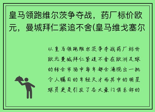 皇马领跑维尔茨争夺战，药厂标价欧元，曼城拜仁紧追不舍(皇马维戈塞尔塔直播)