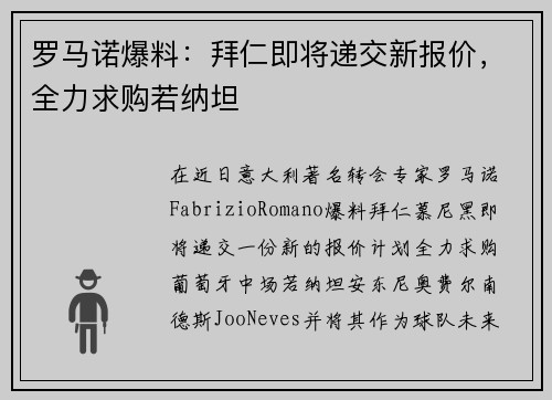 罗马诺爆料：拜仁即将递交新报价，全力求购若纳坦