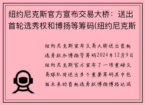 纽约尼克斯官方宣布交易大桥：送出首轮选秀权和博扬等筹码(纽约尼克斯估值)