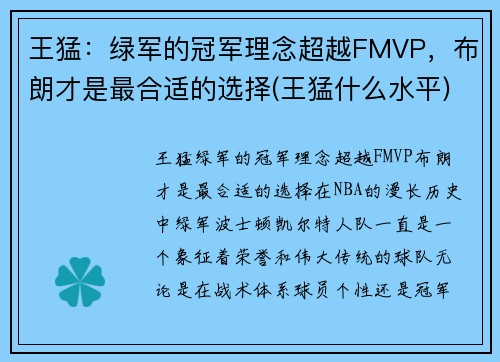 王猛：绿军的冠军理念超越FMVP，布朗才是最合适的选择(王猛什么水平)