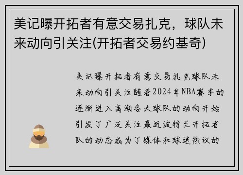 美记曝开拓者有意交易扎克，球队未来动向引关注(开拓者交易约基奇)