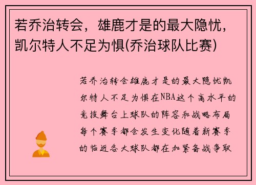 若乔治转会，雄鹿才是的最大隐忧，凯尔特人不足为惧(乔治球队比赛)