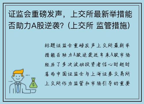 证监会重磅发声，上交所最新举措能否助力A股逆袭？(上交所 监管措施)