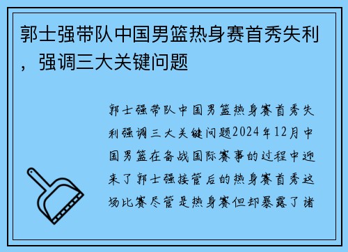 郭士强带队中国男篮热身赛首秀失利，强调三大关键问题