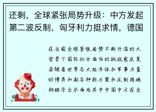 还剩，全球紧张局势升级：中方发起第二波反制，匈牙利力挺求情，德国新方案浮出水面