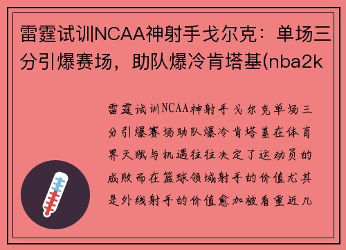 雷霆试训NCAA神射手戈尔克：单场三分引爆赛场，助队爆冷肯塔基(nba2kol戈贝尔和艾顿)