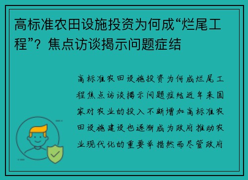 高标准农田设施投资为何成“烂尾工程”？焦点访谈揭示问题症结